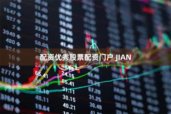 配资优秀股票配资门户 JIAN